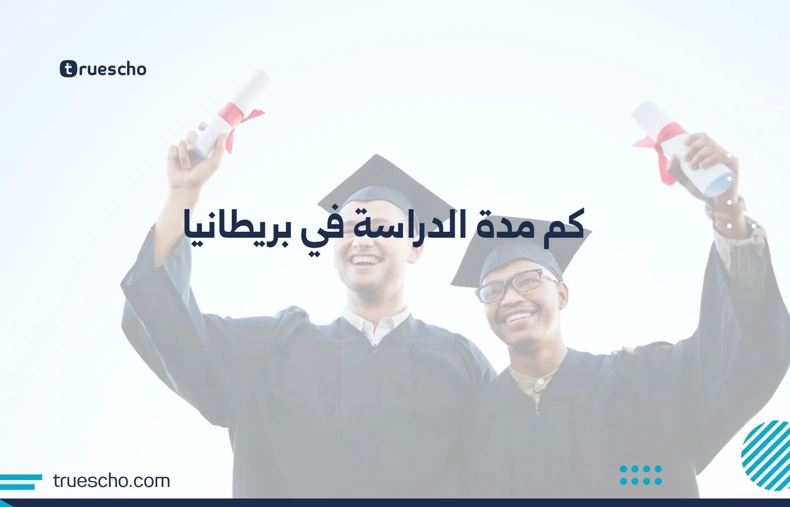 كم مدة الدراسة في بريطانيا