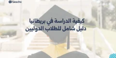 كيفية الدراسة في بريطانيا 2025 | دليل شامل للطلاب الدوليين