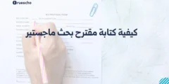 كيفية كتابة مقترح بحث ماجستير | دليل 2025