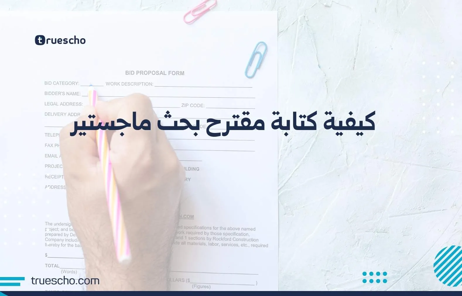 كيفية كتابة مقترح بحث ماجستير