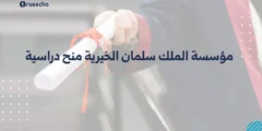 مؤسسة الملك سلمان الخيرية منح دراسية | دليل شامل 2025