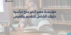 مؤسسة مصر الخير منح دراسية 2025 – دليلك الشامل للتقديم والفرص