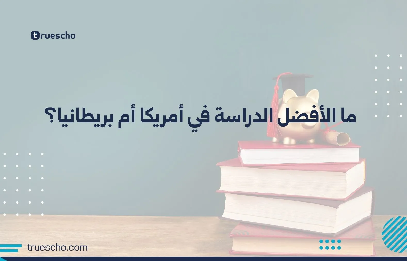 ما الأفضل الدراسة في أمريكا أم بريطانيا