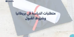 متطلبات الدراسة في بريطانيا وشروط القبول والتكاليف