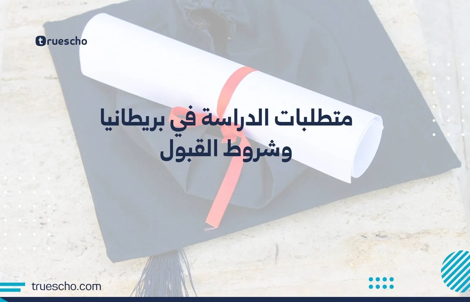 متطلبات الدراسة في بريطانيا
