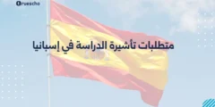 متطلبات تأشيرة الدراسة في إسبانيا 2025 – الدليل الشامل