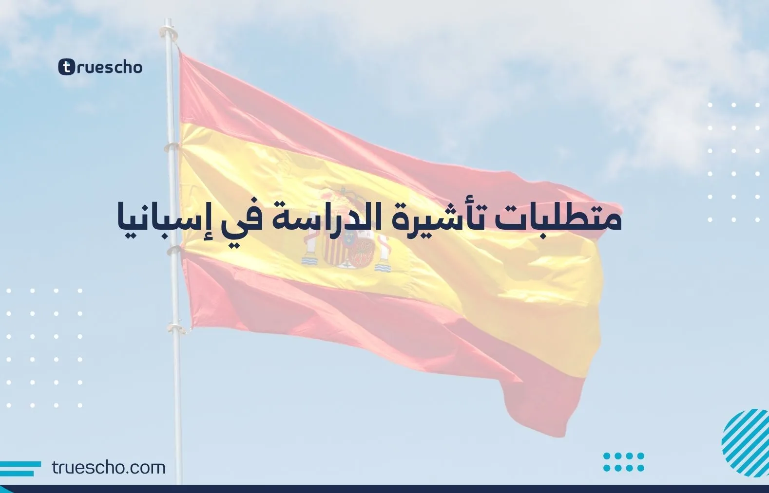 متطلبات تأشيرة الدراسة في إسبانيا