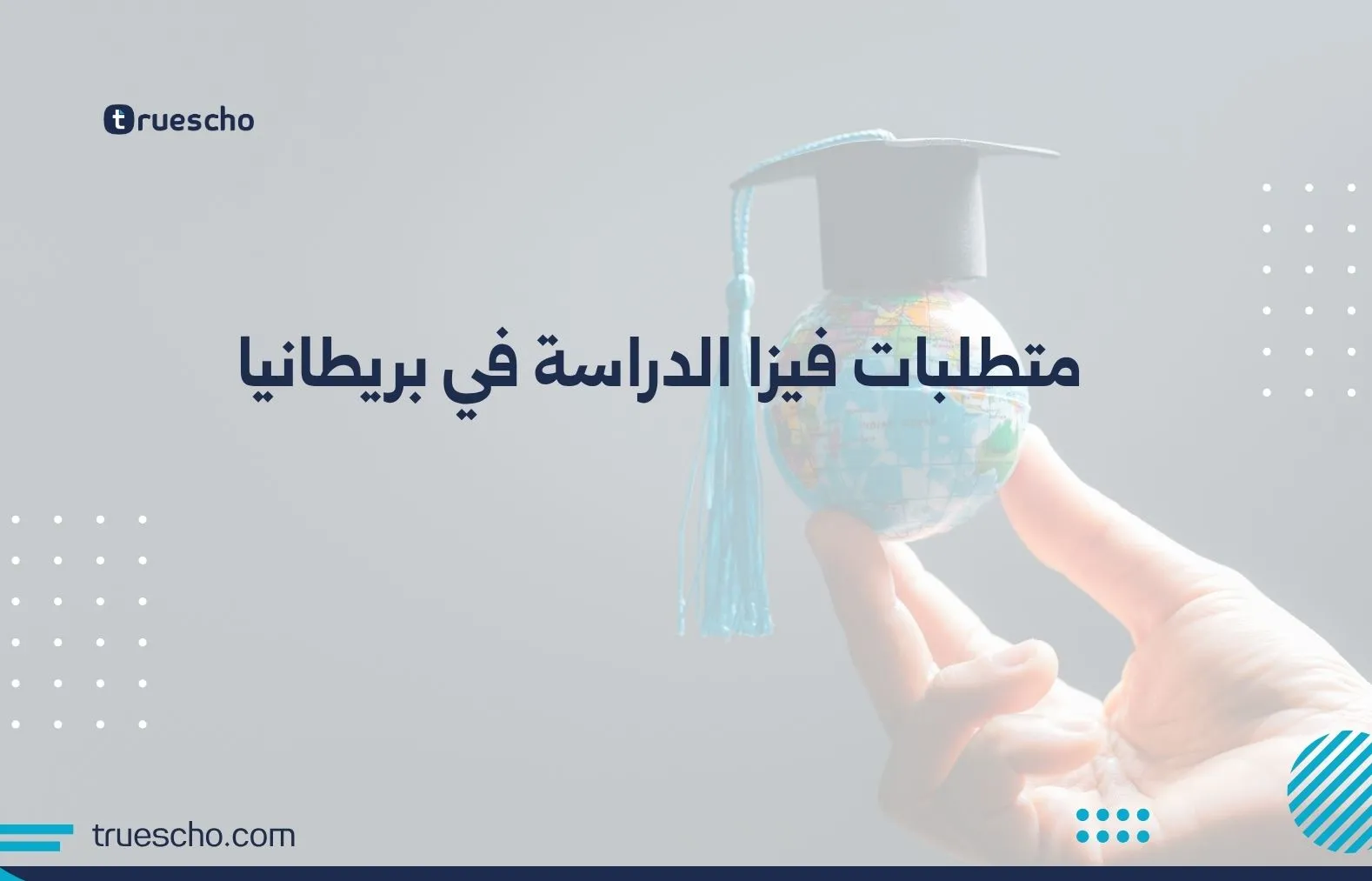 متطلبات فيزا الدراسة في بريطانيا