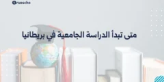 متى تبدأ الدراسة الجامعية في بريطانيا | دليل 2025