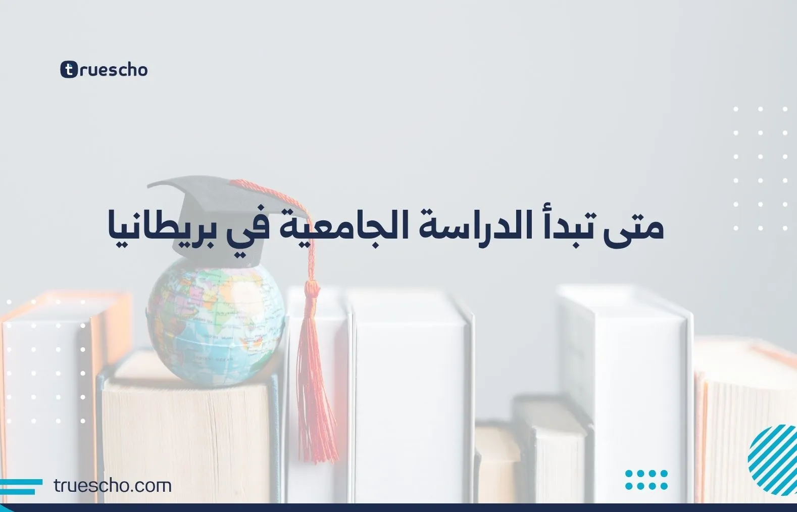 متى تبدأ الدراسة الجامعية في بريطانيا
