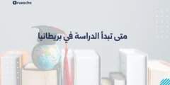 متى تبدأ الدراسة في بريطانيا | دليل 2025 الشامل