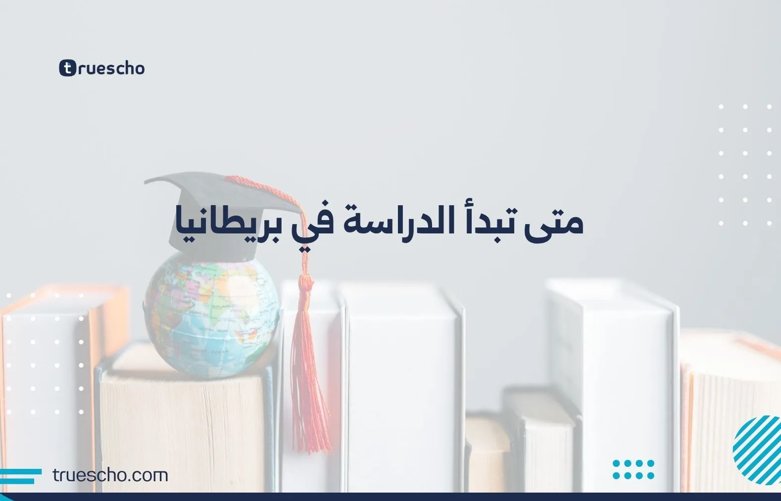 متى تبدأ الدراسة في بريطانيا