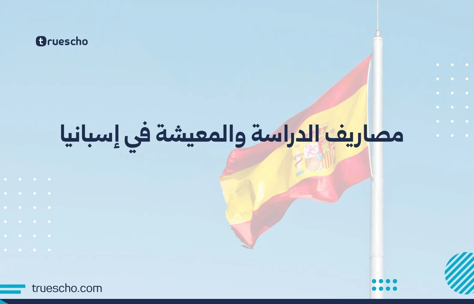مصاريف الدراسة والمعيشة في إسبانيا