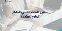 مقترح البحث العلمي الجاهز | نماذج معتمدة 2025