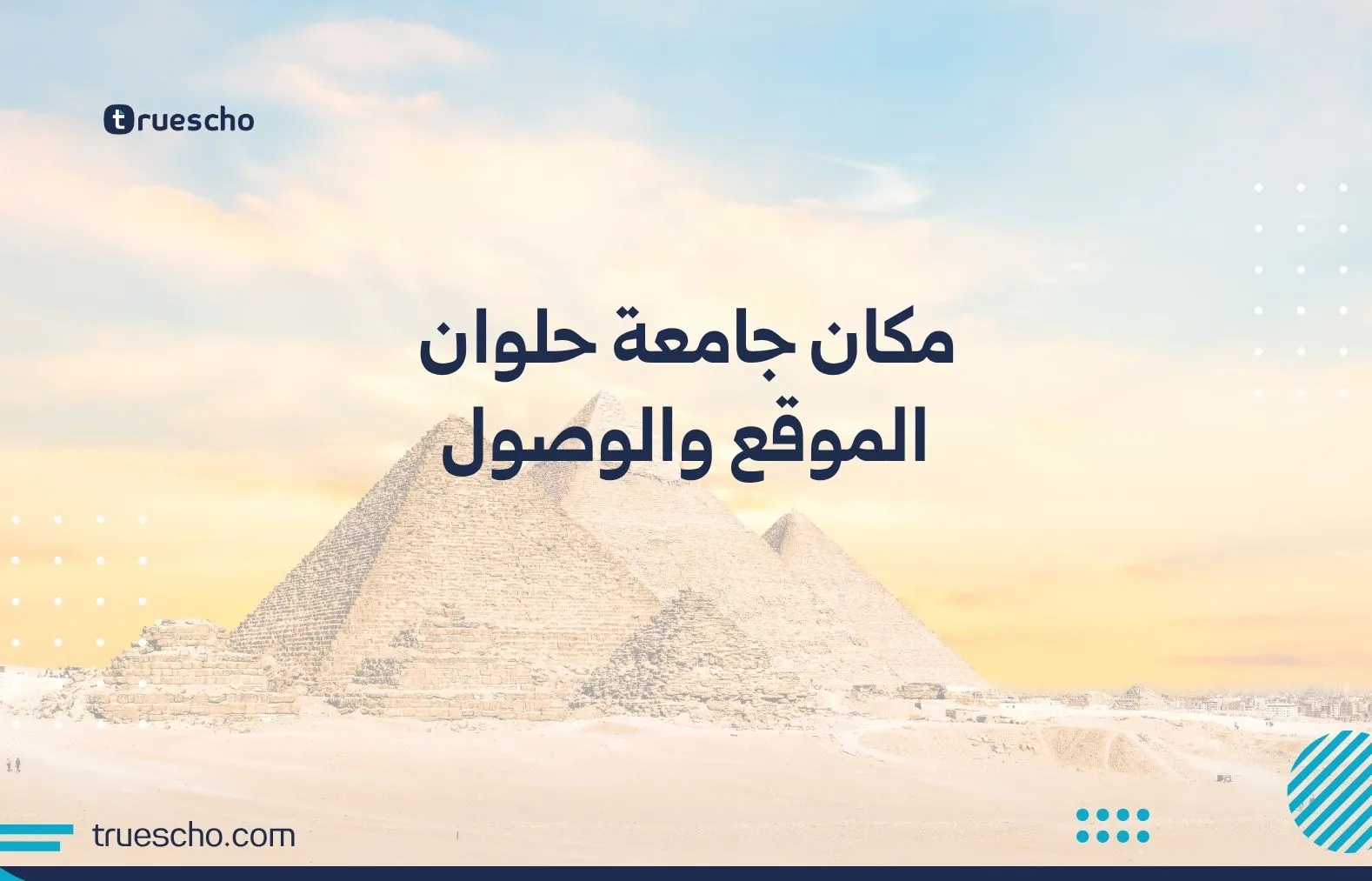 مكان جامعة حلوان
