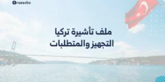 ملف تأشيرة تركيا | التجهيز والمتطلبات 2025