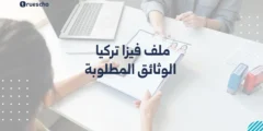 ملف فيزا تركيا | الوثائق المطلوبة 2025