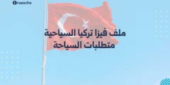 ملف فيزا تركيا السياحية | متطلبات السياحة 2025