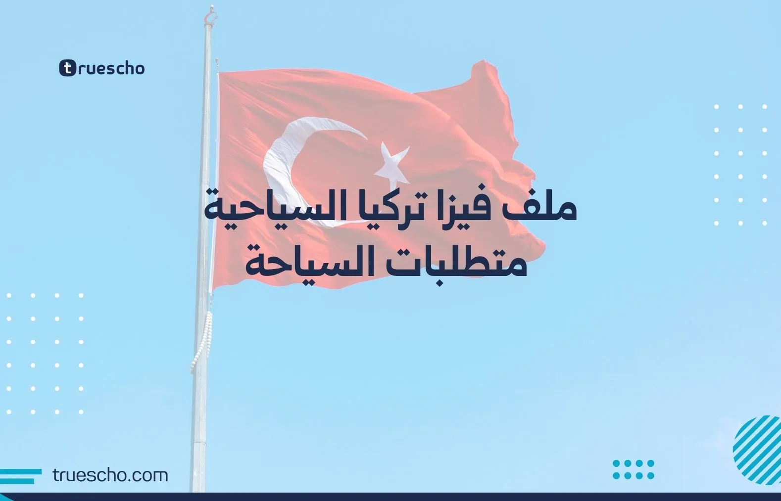 ملف فيزا تركيا السياحية