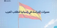 مميزات الدراسة في إسبانيا للطلاب العرب 2025