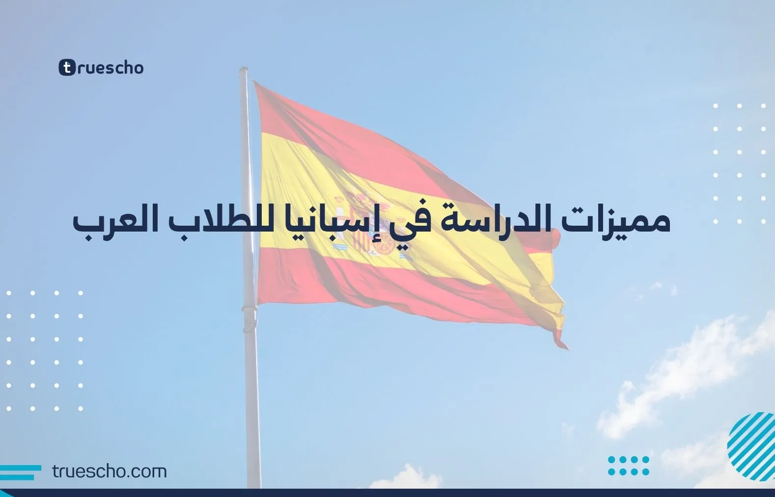 مميزات الدراسة في إسبانيا للطلاب العرب