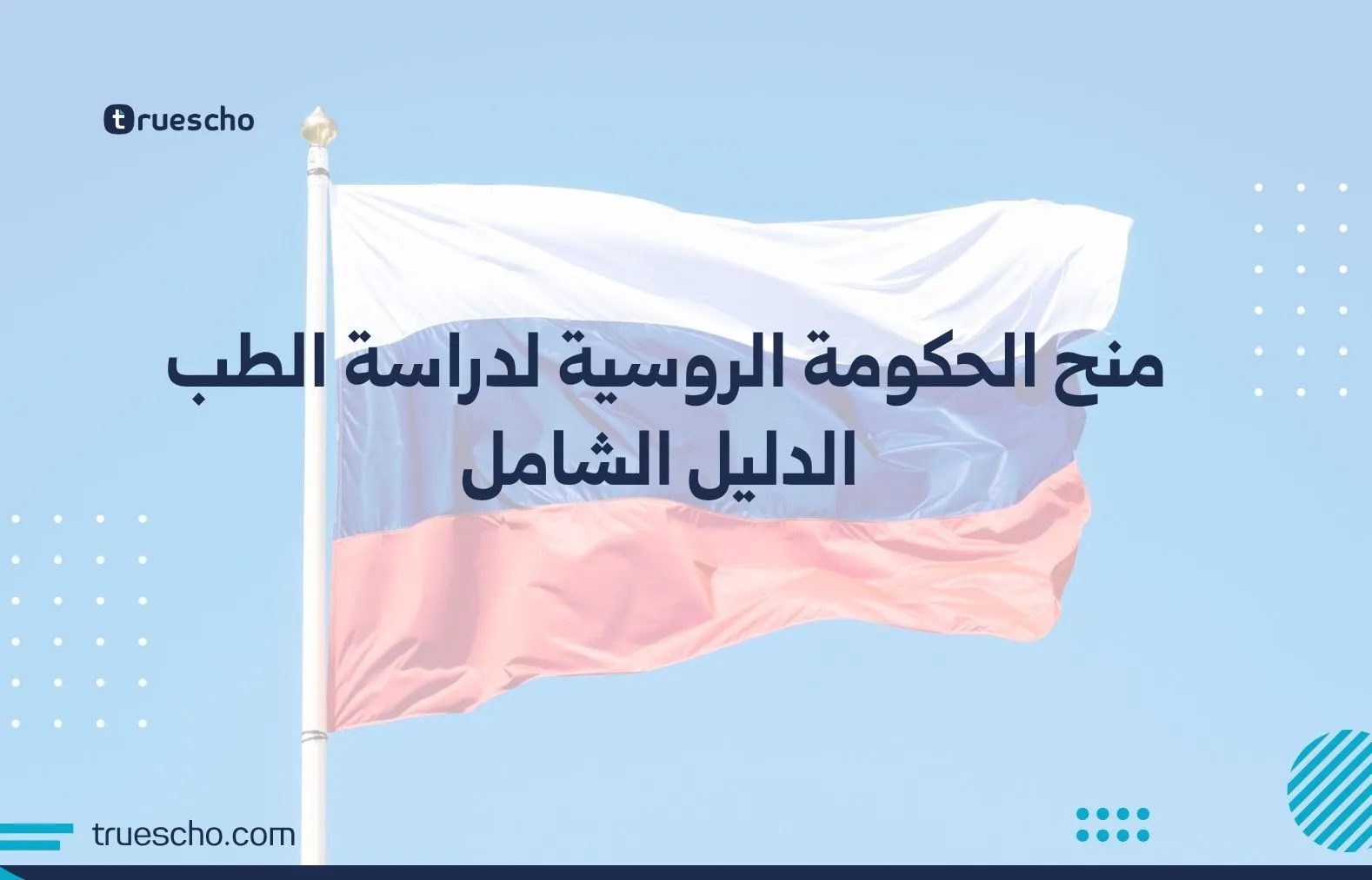 منح الحكومة الروسية لدراسة الطب