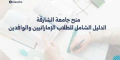 منح جامعة الشارقة 2025: الدليل الشامل للطلاب الإماراتيين والوافدين