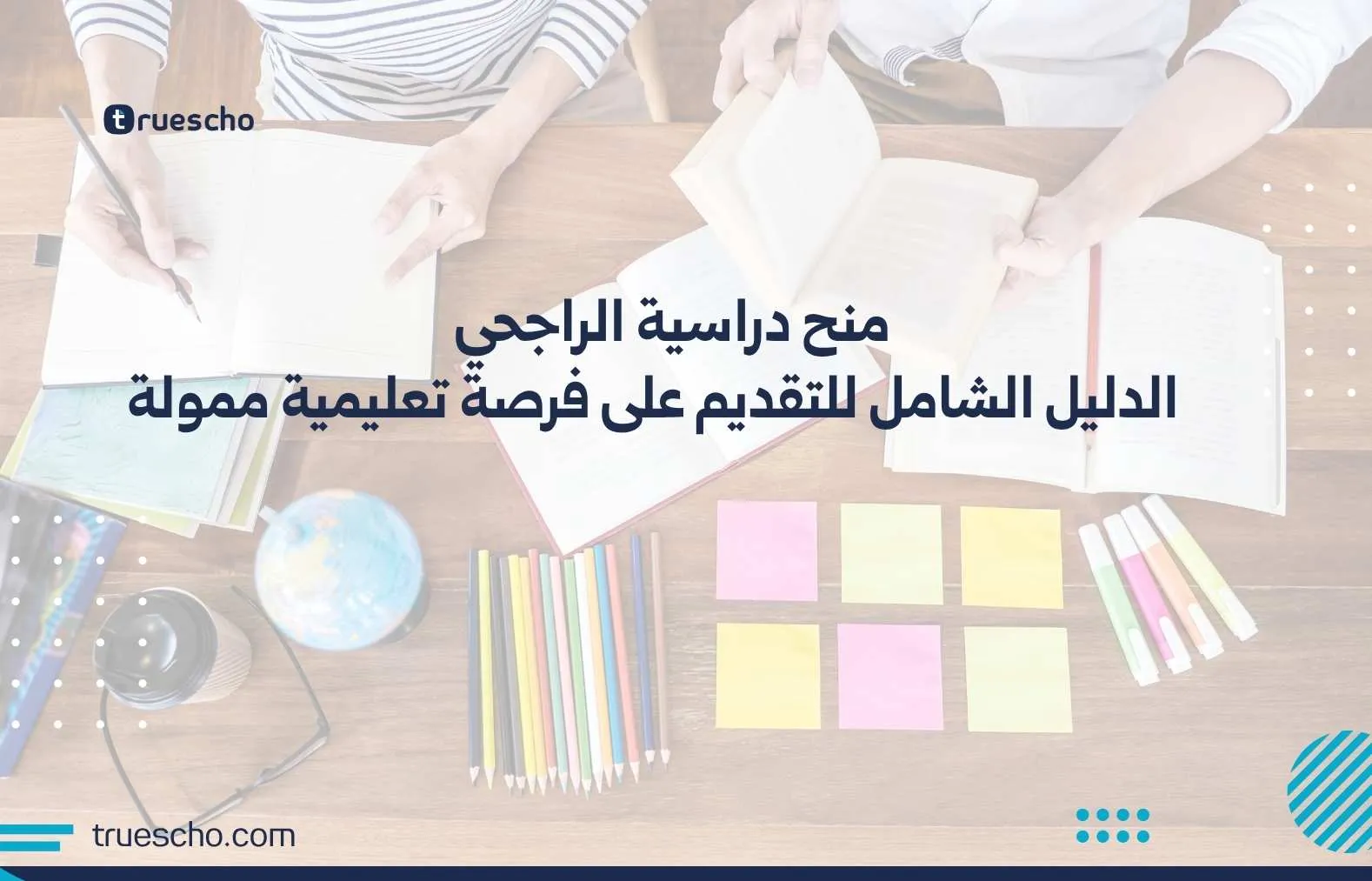 منح دراسية الراجحي
