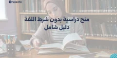 منح دراسية بدون شرط اللغة | دليل شامل 2025