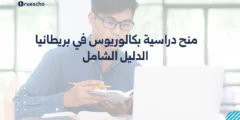 منح دراسية بكالوريوس في بريطانيا 2025 – الدليل الشامل