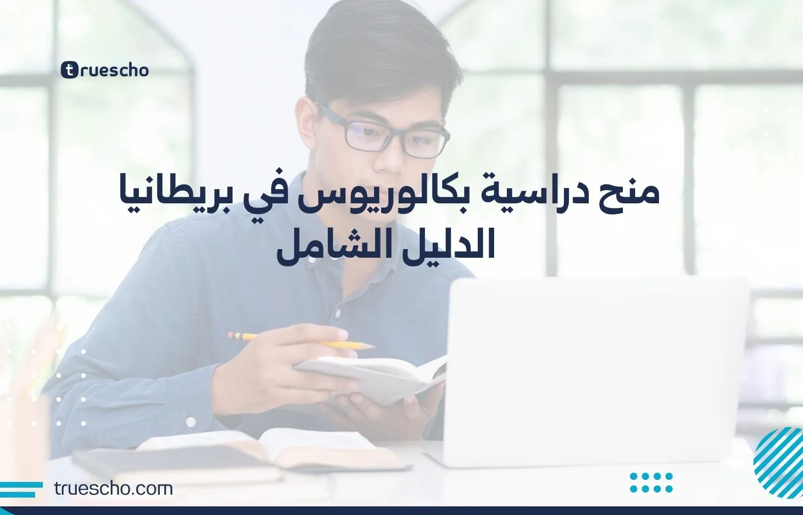 منح دراسية بكالوريوس في بريطانيا