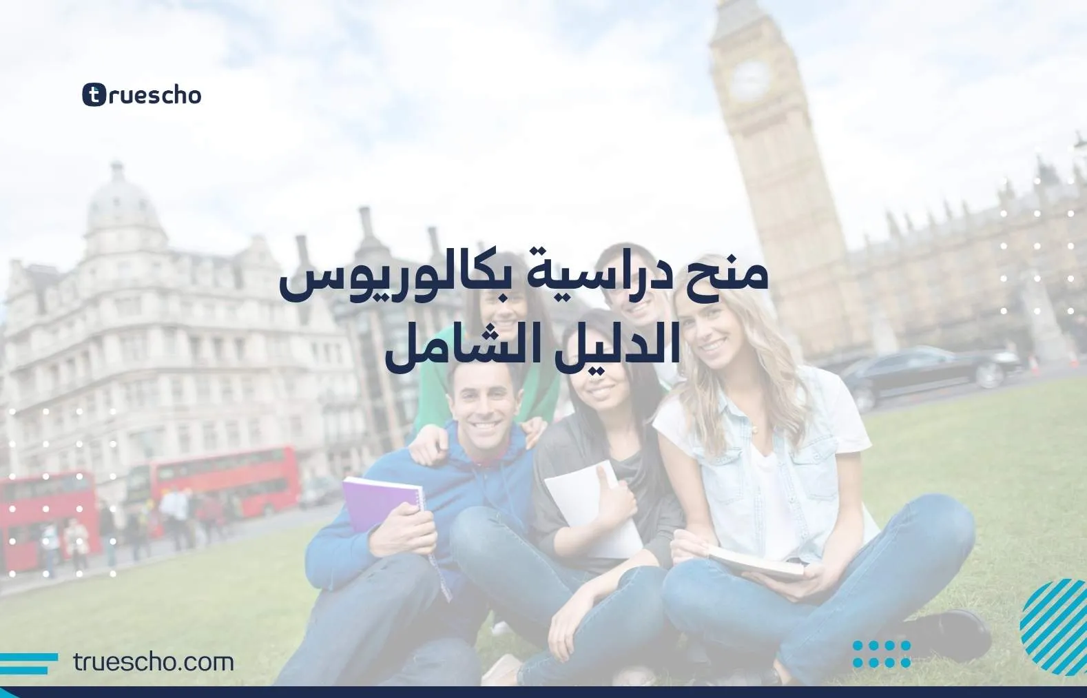 منح دراسية بكالوريوس