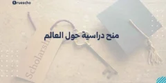 منح دراسية حول العالم | دليل 2025