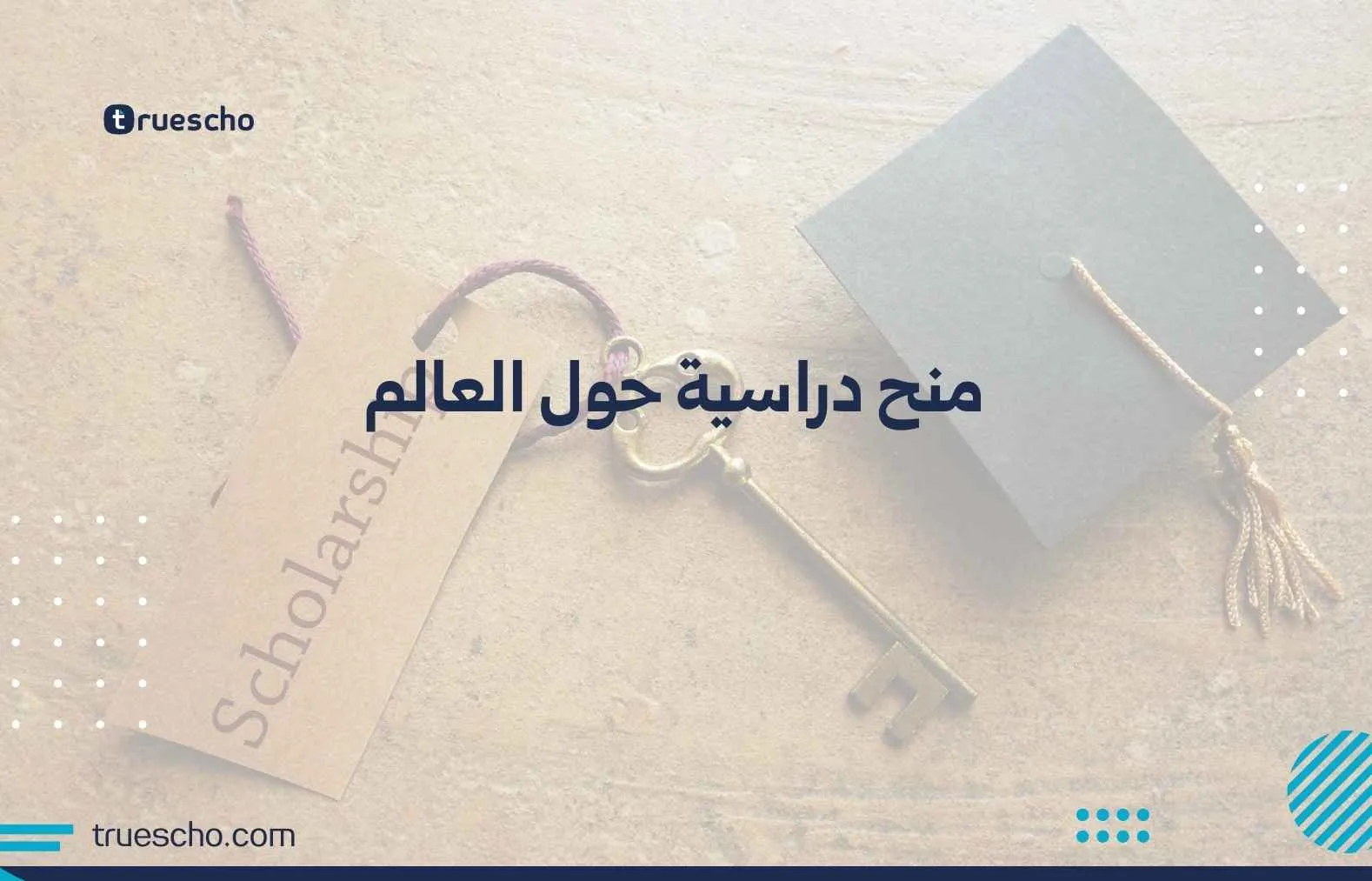 منح دراسية حول العالم
