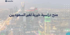 منح دراسية خيرية لغير السعوديين | دليل 2025