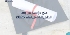 منح دراسية عن بعد | الدليل الشامل لعام 2025