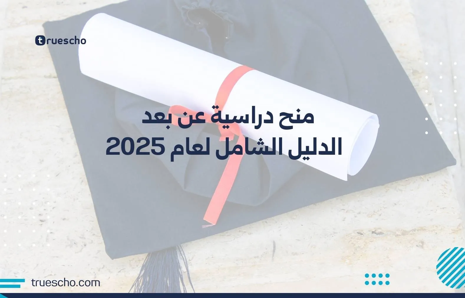 منح دراسية عن بعد