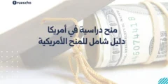 منح دراسية في أمريكا 2025 | دليل شامل للمنح الأمريكية
