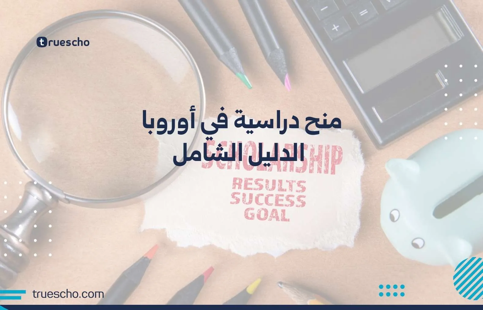 منح دراسية في أوروبا
