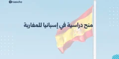 منح دراسية في إسبانيا للمغاربة 2025: الدليل الشامل للتقديم