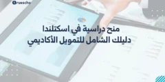 منح دراسية في اسكتلندا 2025: دليلك الشامل للتمويل الأكاديمي