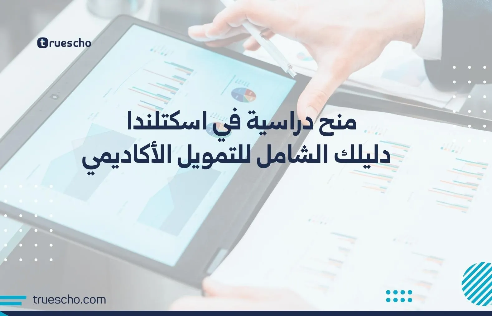 منح دراسية في اسكتلندا