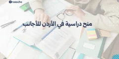 منح دراسية في الأردن للأجانب | دليل 2025