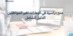 منح دراسية في الإمارات لغير المواطنين | الدليل الشامل 2025