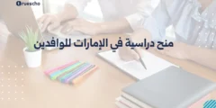 منح دراسية في الإمارات للوافدين 2025: دليل شامل للتمويل الكامل