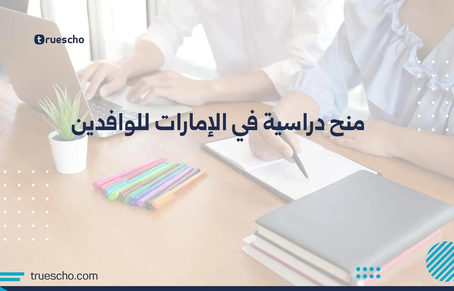 منح دراسية في الإمارات للوافدين