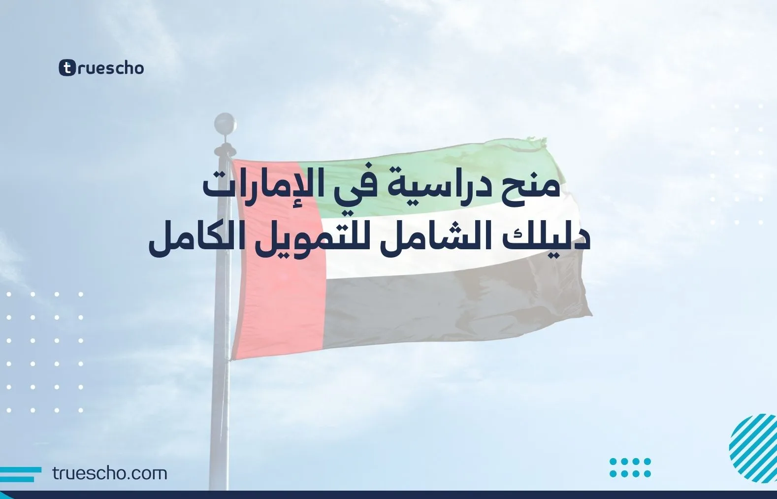 منح دراسية في الإمارات