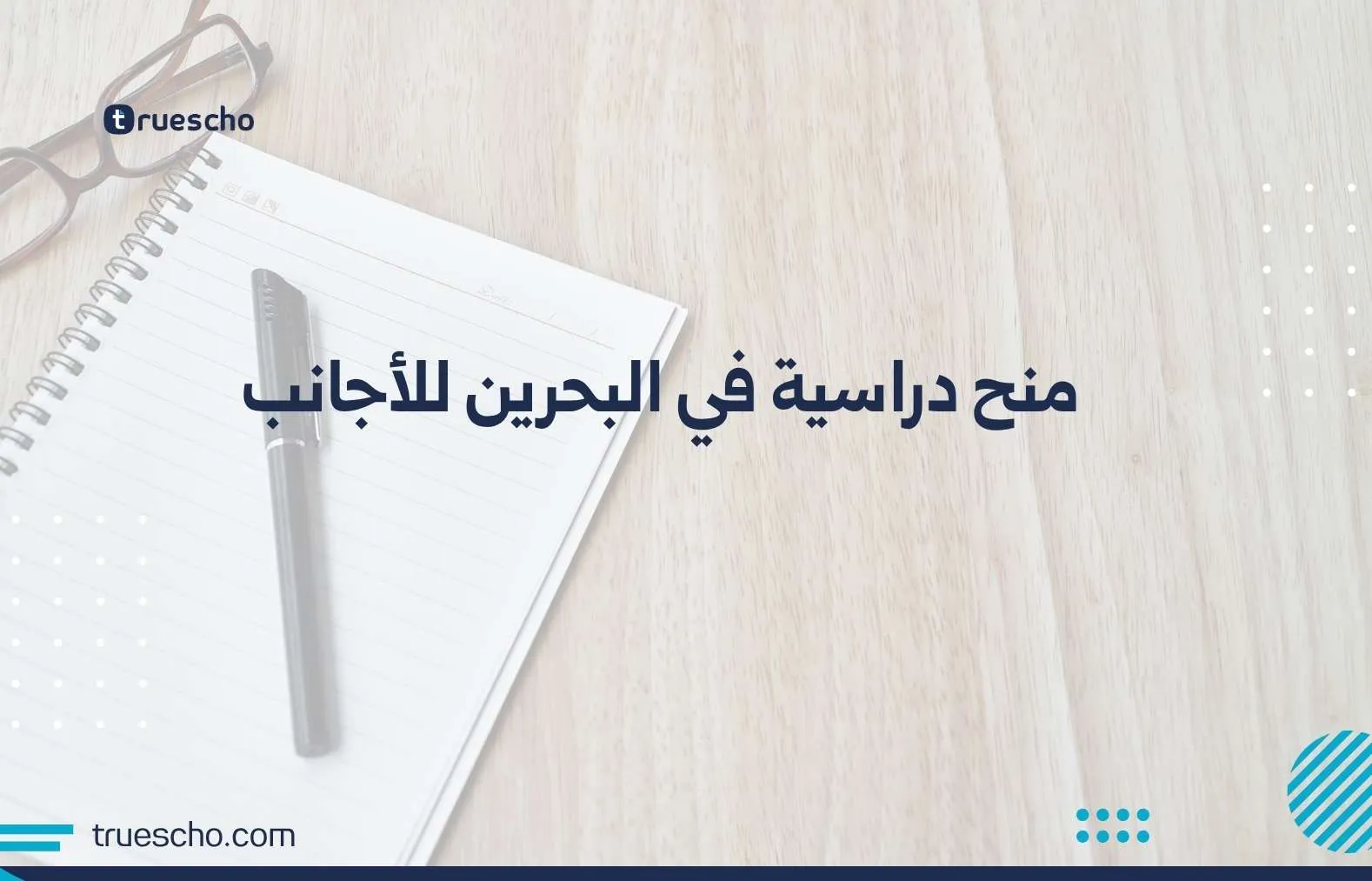 منح دراسية في البحرين للأجانب