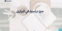 منح دراسية في البرازيل | دليل 2025