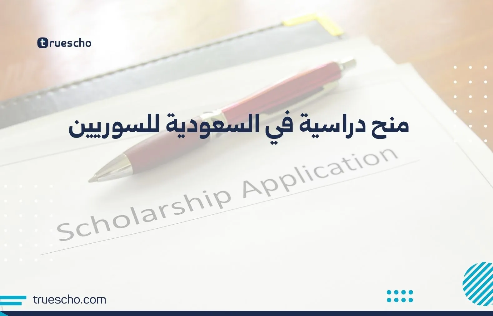 منح دراسية في السعودية للسوريين